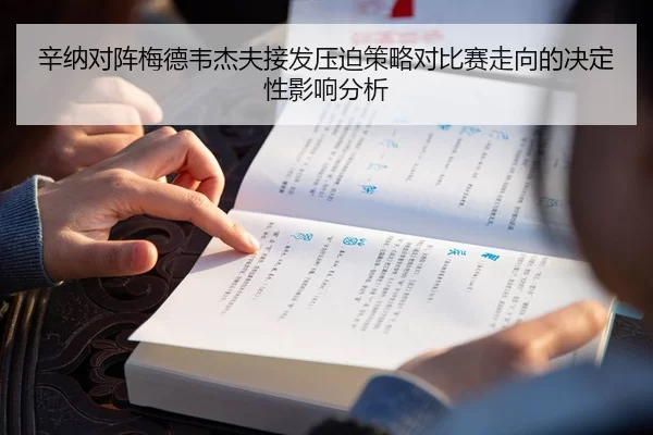 辛纳对阵梅德韦杰夫接发压迫策略对比赛走向的决定性影响分析