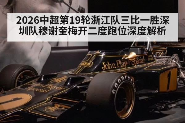 2026中超第19轮浙江队三比一胜深圳队穆谢奎梅开二度跑位深度解析