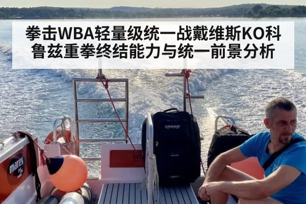 拳击WBA轻量级统一战戴维斯KO科鲁兹重拳终结能力与统一前景分析