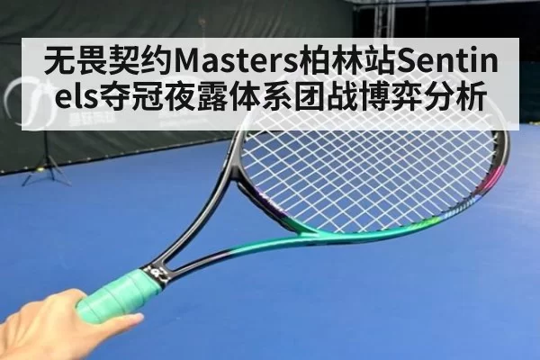 无畏契约Masters柏林站Sentinels夺冠夜露体系团战博弈分析