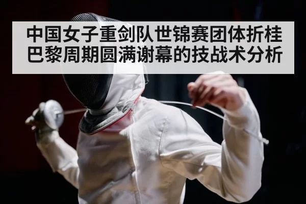 chinese fencers celebrating victory