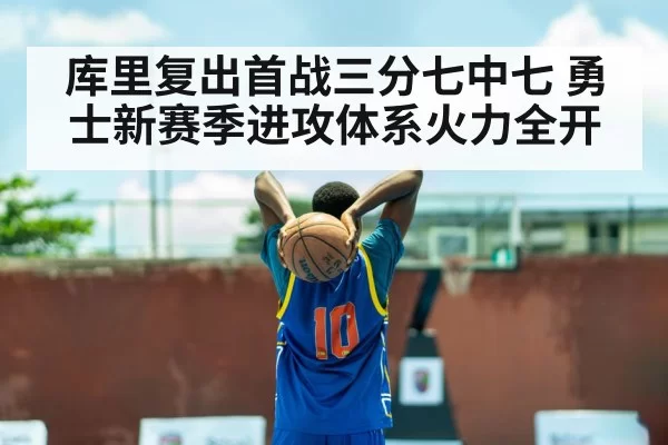 库里复出首战三分七中七 勇士新赛季进攻体系火力全开