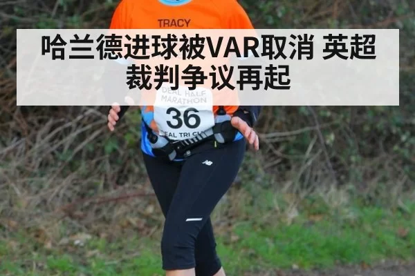 哈兰德进球被VAR取消 英超裁判争议再起