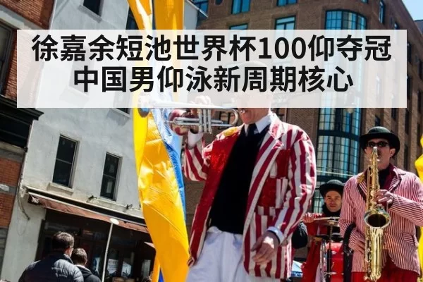 徐嘉余短池世界杯100仰夺冠 中国男仰泳新周期核心
