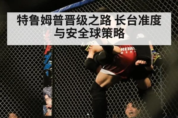 特鲁姆普晋级之路 长台准度与安全球策略