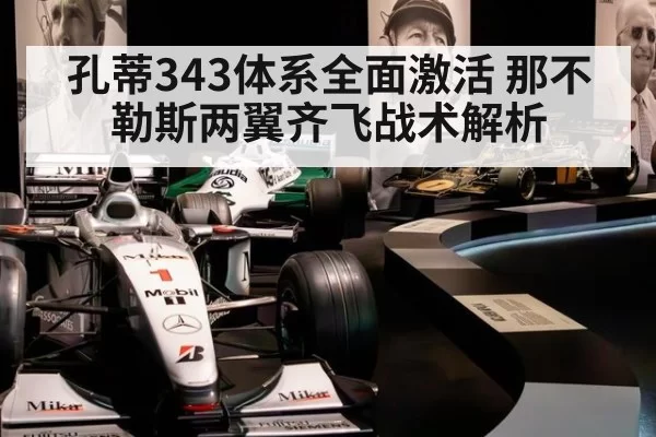 孔蒂343体系全面激活 那不勒斯两翼齐飞战术解析