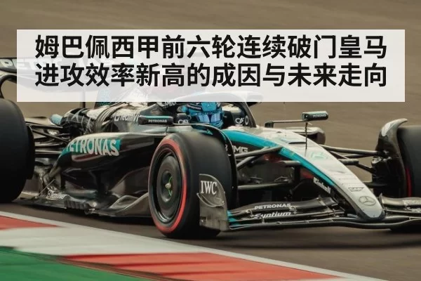 姆巴佩西甲前六轮连续破门皇马进攻效率新高的成因与未来走向
