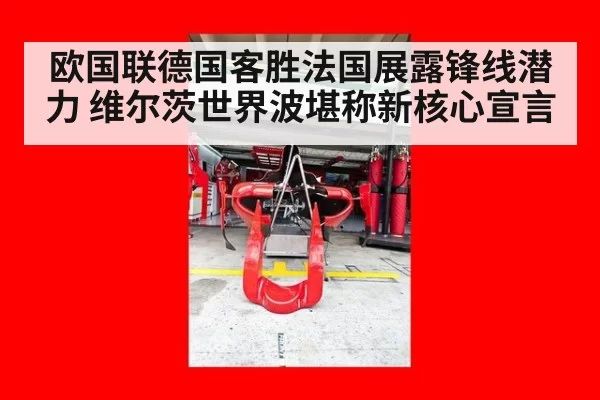 欧国联德国客胜法国展露锋线潜力 维尔茨世界波堪称新核心宣言